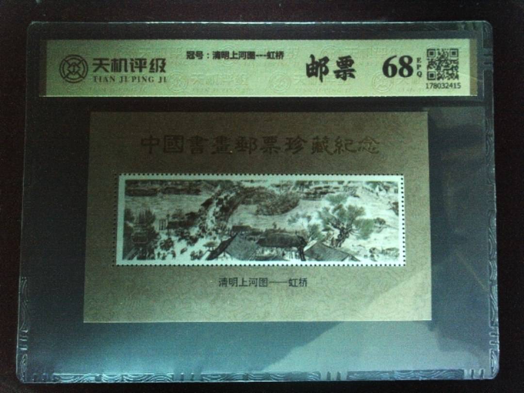 ，冠号清明上河图---虹桥，纸币，钱币收藏