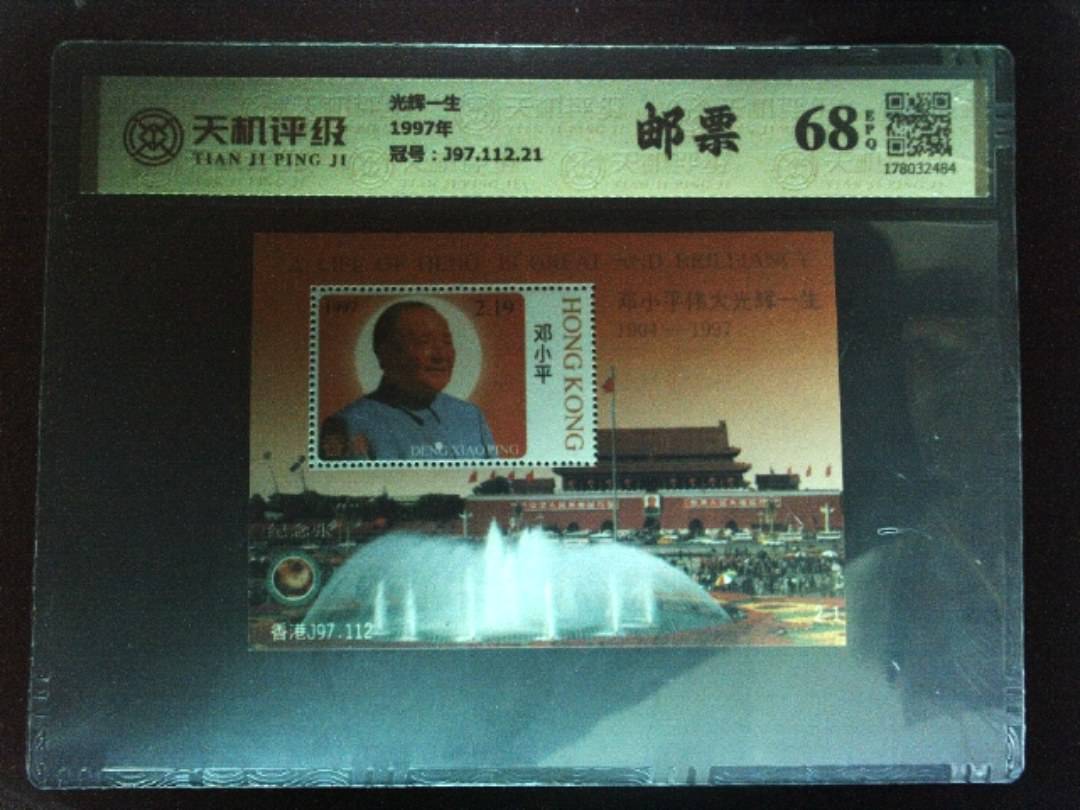 光辉一生1997年，冠号J97.112.21，纸币，钱币收藏