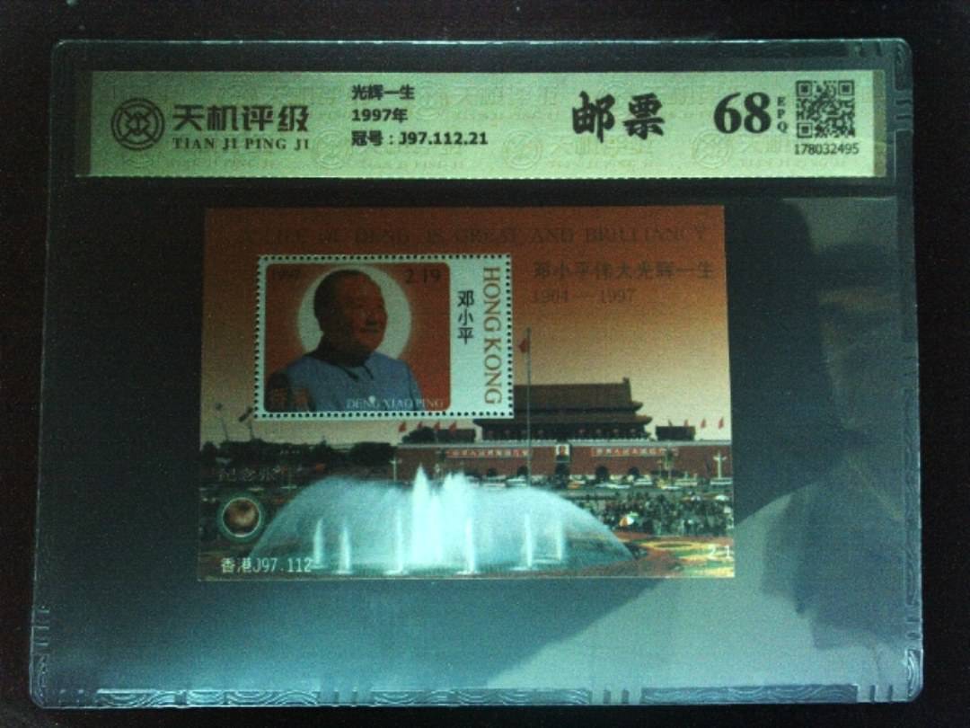 光辉一生1997年，冠号J97.112.21，纸币，钱币收藏