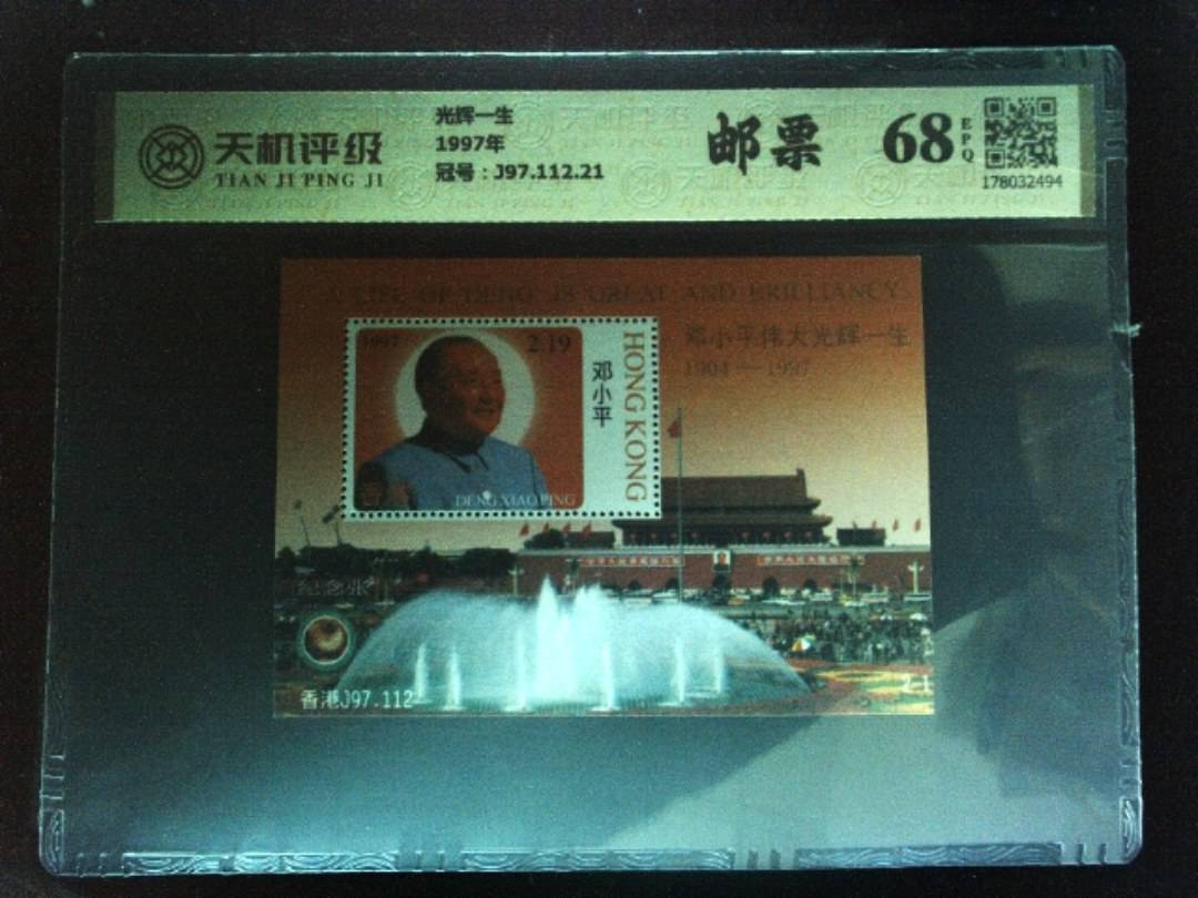 光辉一生1997年，冠号J97.112.21，纸币，钱币收藏