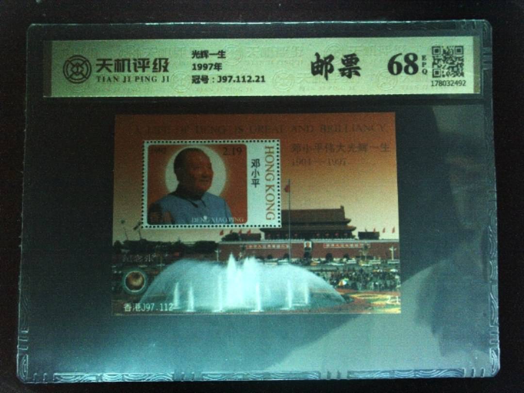 光辉一生1997年，冠号J97.112.21，纸币，钱币收藏