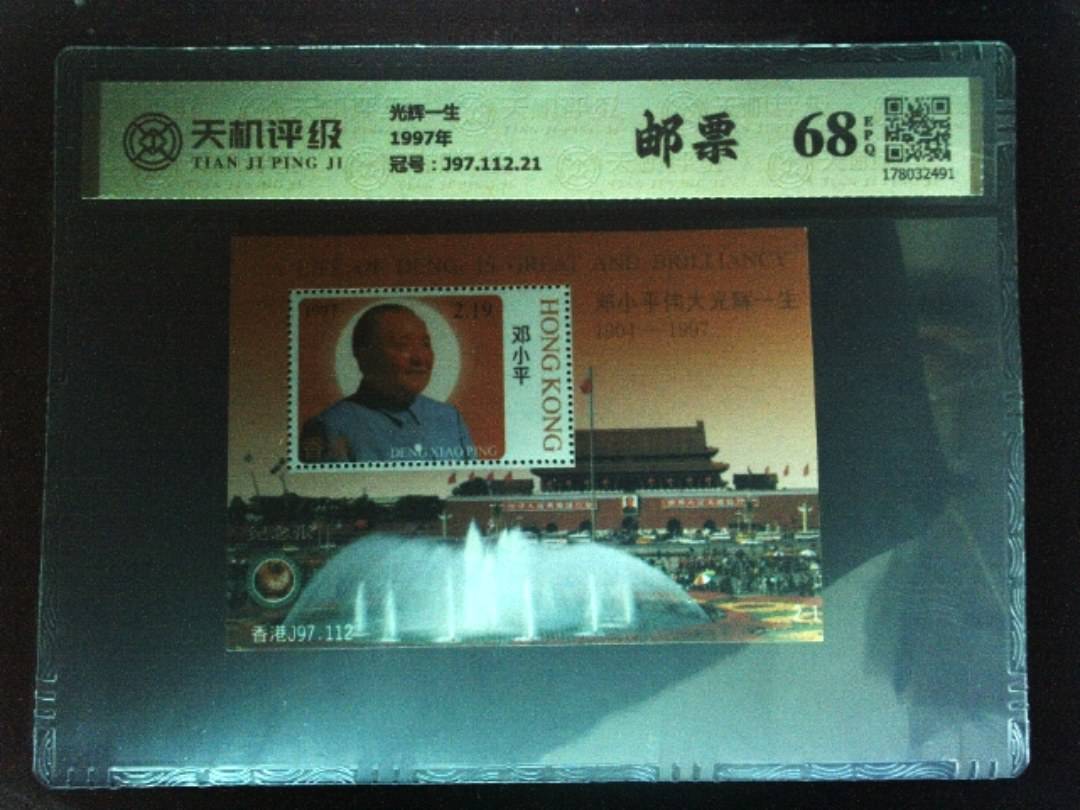 光辉一生1997年，冠号J97.112.21，纸币，钱币收藏