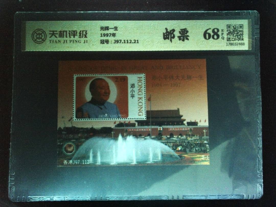 光辉一生1997年，冠号J97.112.21，纸币，钱币收藏