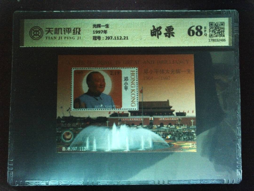 光辉一生1997年，冠号J97.112.21，纸币，钱币收藏