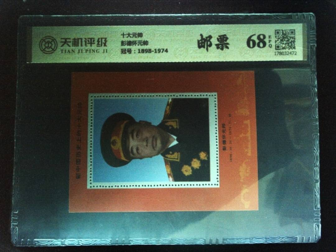 十大元帅彭德怀元帅，冠号1898-1974，纸币，钱币收藏