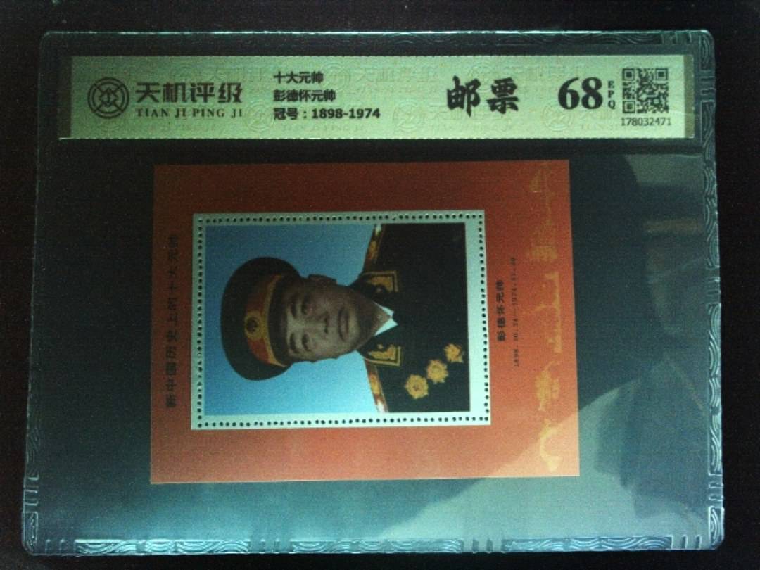 十大元帅彭德怀元帅，冠号1898-1974，纸币，钱币收藏