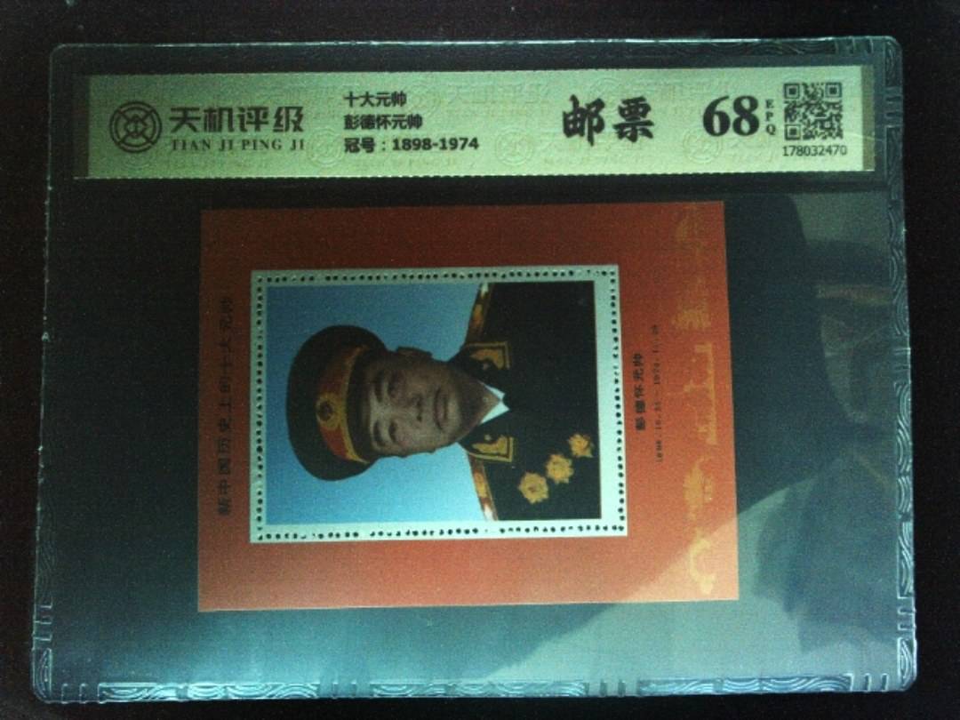 十大元帅彭德怀元帅，冠号1898-1974，纸币，钱币收藏