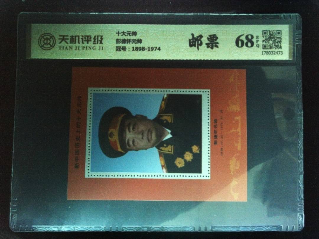 十大元帅彭德怀元帅，冠号1898-1974，纸币，钱币收藏