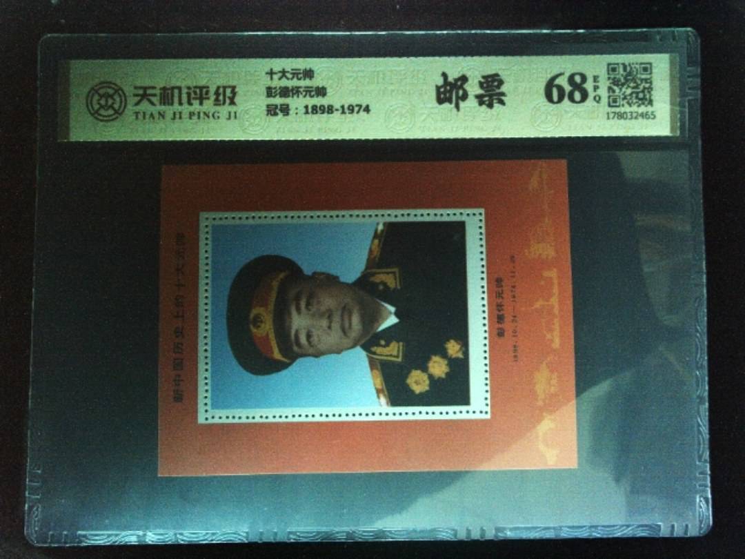 十大元帅彭德怀元帅，冠号1898-1974，纸币，钱币收藏