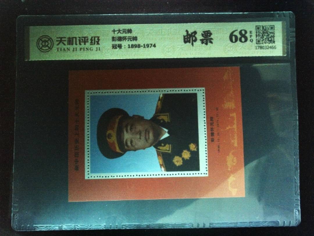 十大元帅彭德怀元帅，冠号1898-1974，纸币，钱币收藏