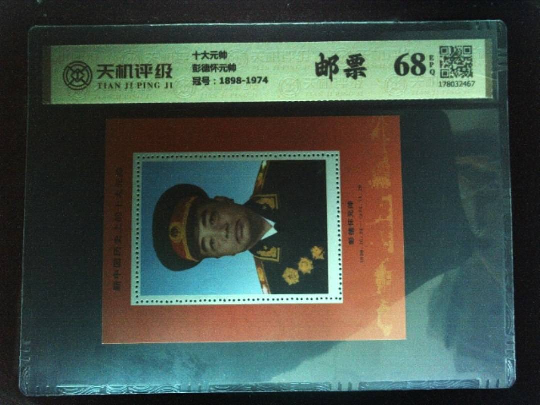 十大元帅彭德怀元帅，冠号1898-1974，纸币，钱币收藏
