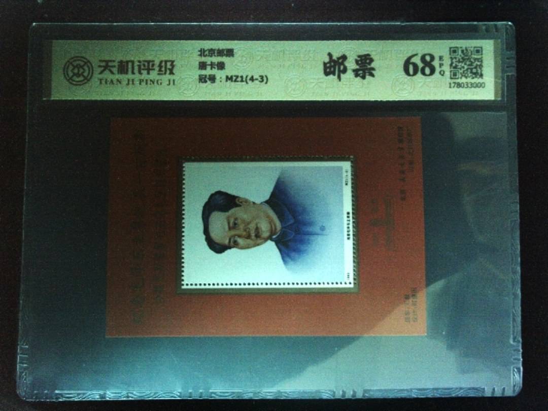 北京邮票唐卡像，冠号MZ1(4-3)，纸币，钱币收藏