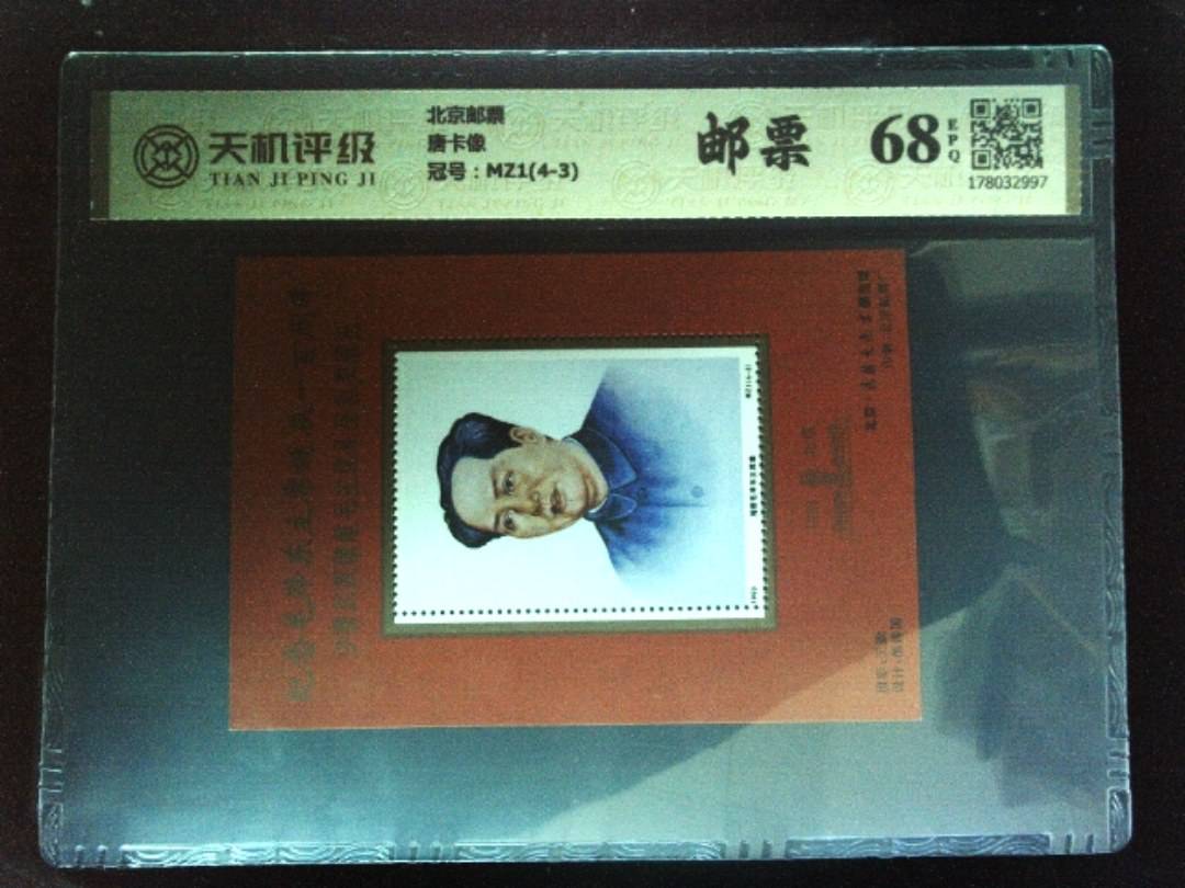 北京邮票唐卡像，冠号MZ1(4-3)，纸币，钱币收藏
