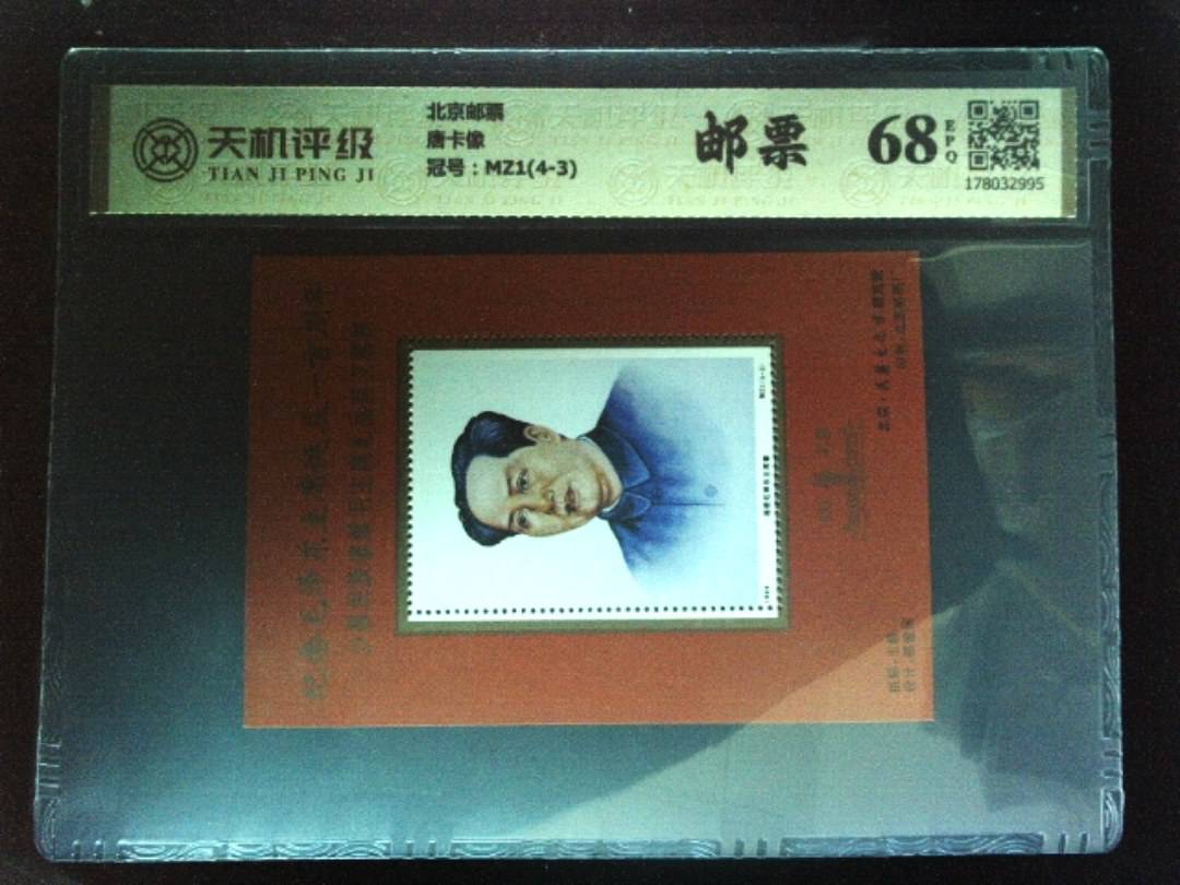 北京邮票唐卡像，冠号MZ1(4-3)，纸币，钱币收藏