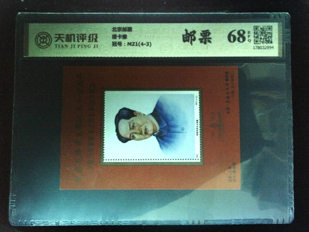 北京邮票唐卡像，冠号MZ1(4-3)，纸币，钱币收藏