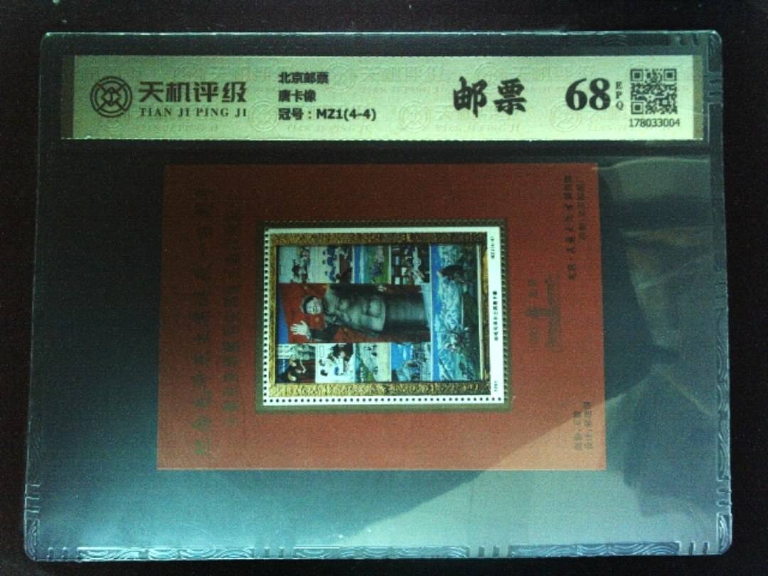 北京邮票唐卡像，冠号MZ1(4-4)，纸币，钱币收藏