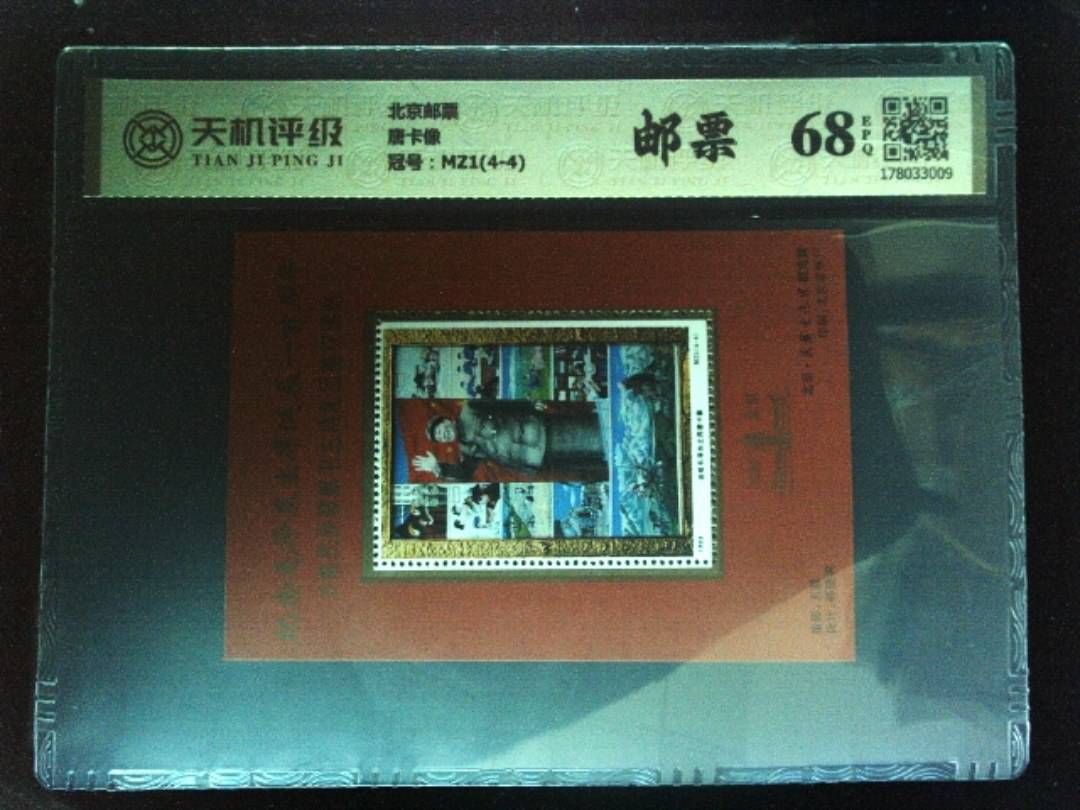 北京邮票唐卡像，冠号MZ1(4-4)，纸币，钱币收藏