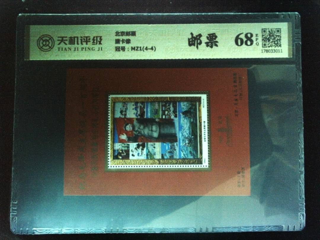 北京邮票唐卡像，冠号MZ1(4-4)，纸币，钱币收藏