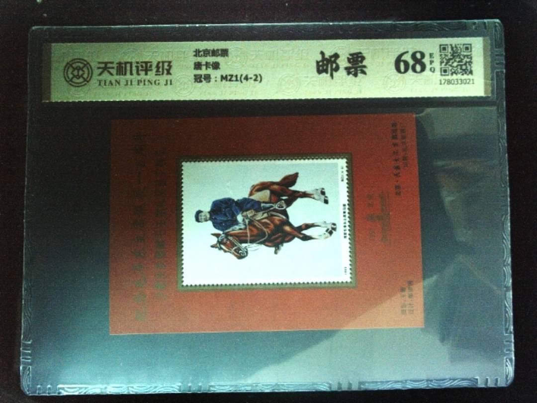 北京邮票唐卡像，冠号MZ1(4-2)，纸币，钱币收藏