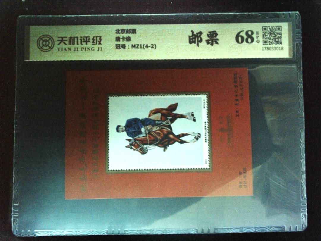 北京邮票唐卡像，冠号MZ1(4-2)，纸币，钱币收藏