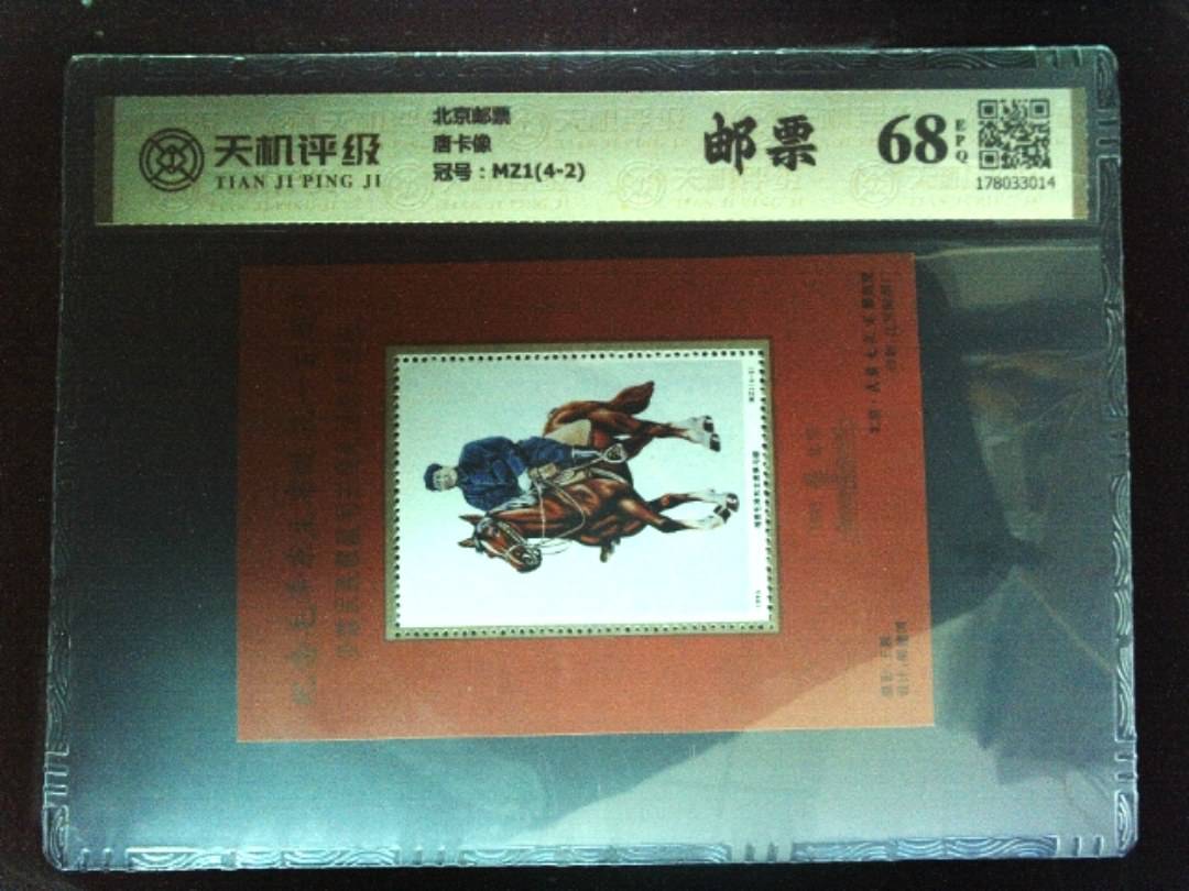 北京邮票唐卡像，冠号MZ1(4-2)，纸币，钱币收藏