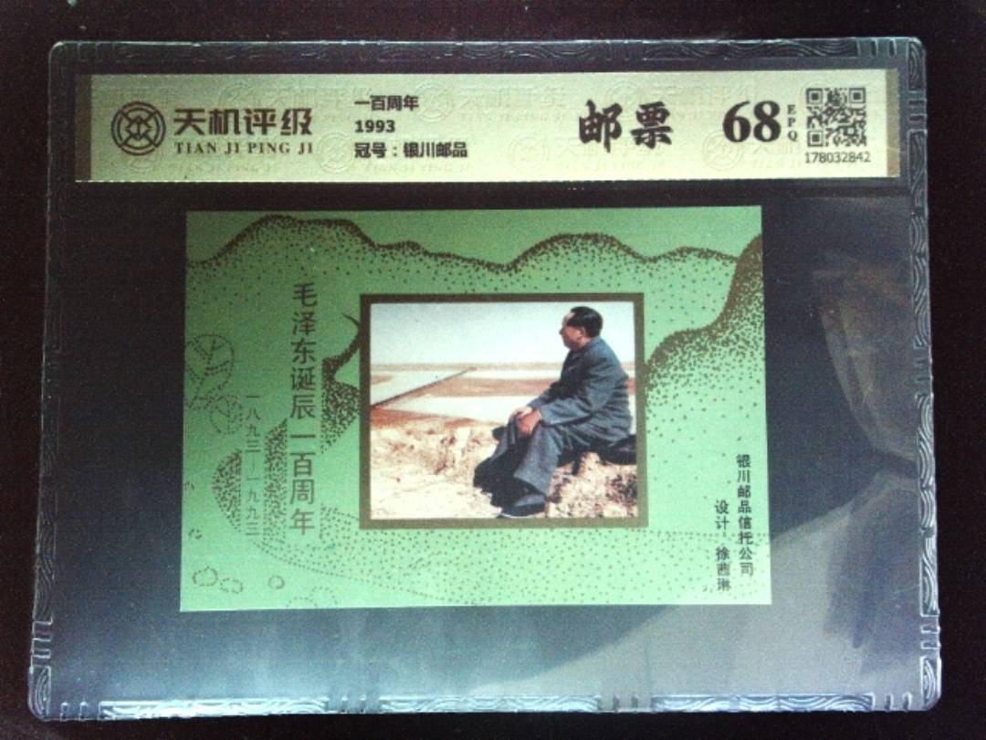 一百周年1993，冠号银川邮品，纸币，钱币收藏