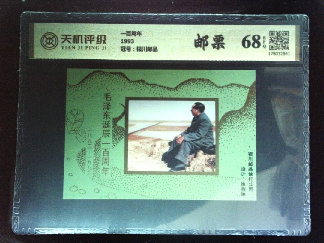 一百周年1993，冠号银川邮品，纸币，钱币收藏