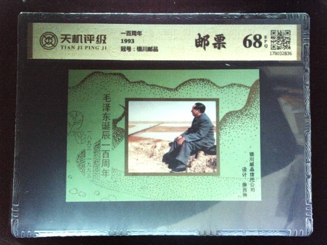 一百周年1993，冠号银川邮品，纸币，钱币收藏
