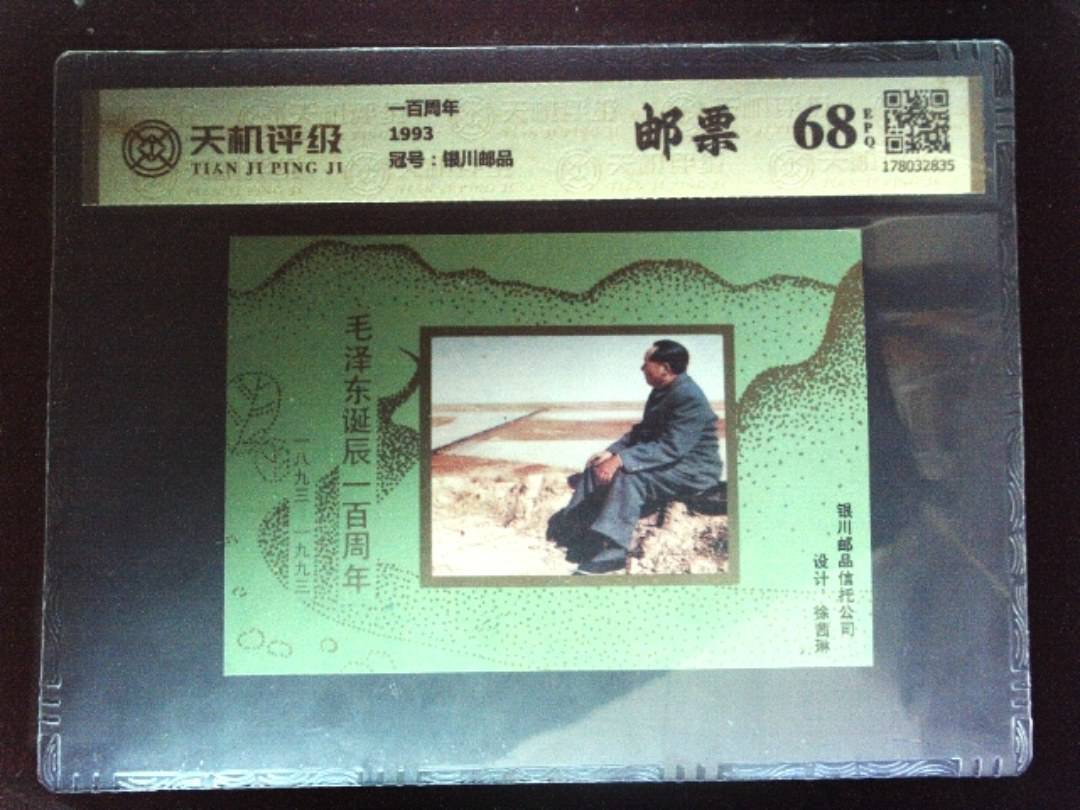 一百周年1993，冠号银川邮品，纸币，钱币收藏