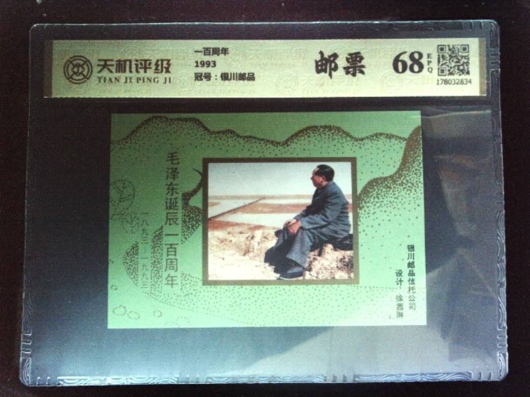 一百周年1993，冠号银川邮品，纸币，钱币收藏