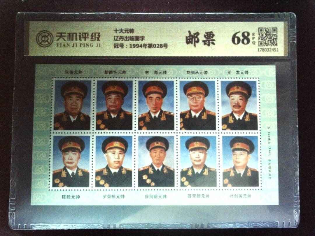 十大元帅辽丹出临图字，冠号1994年第028号，纸币，钱币收藏