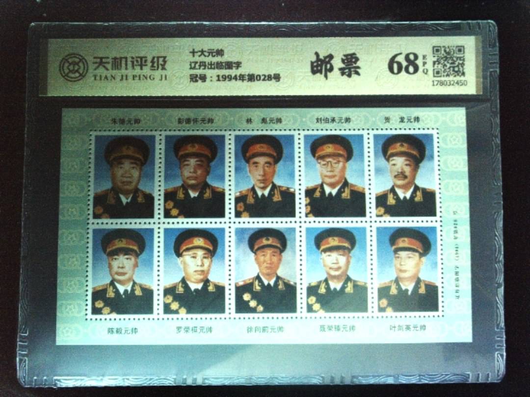 十大元帅辽丹出临图字，冠号1994年第028号，纸币，钱币收藏