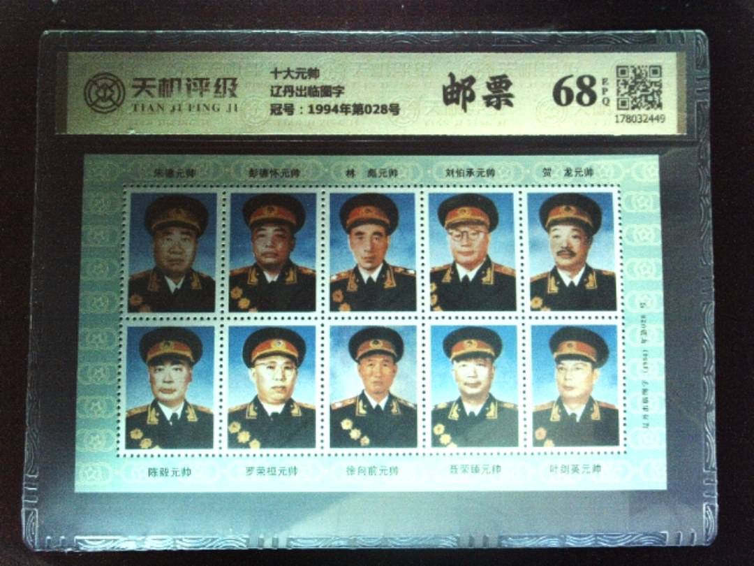十大元帅辽丹出临图字，冠号1994年第028号，纸币，钱币收藏