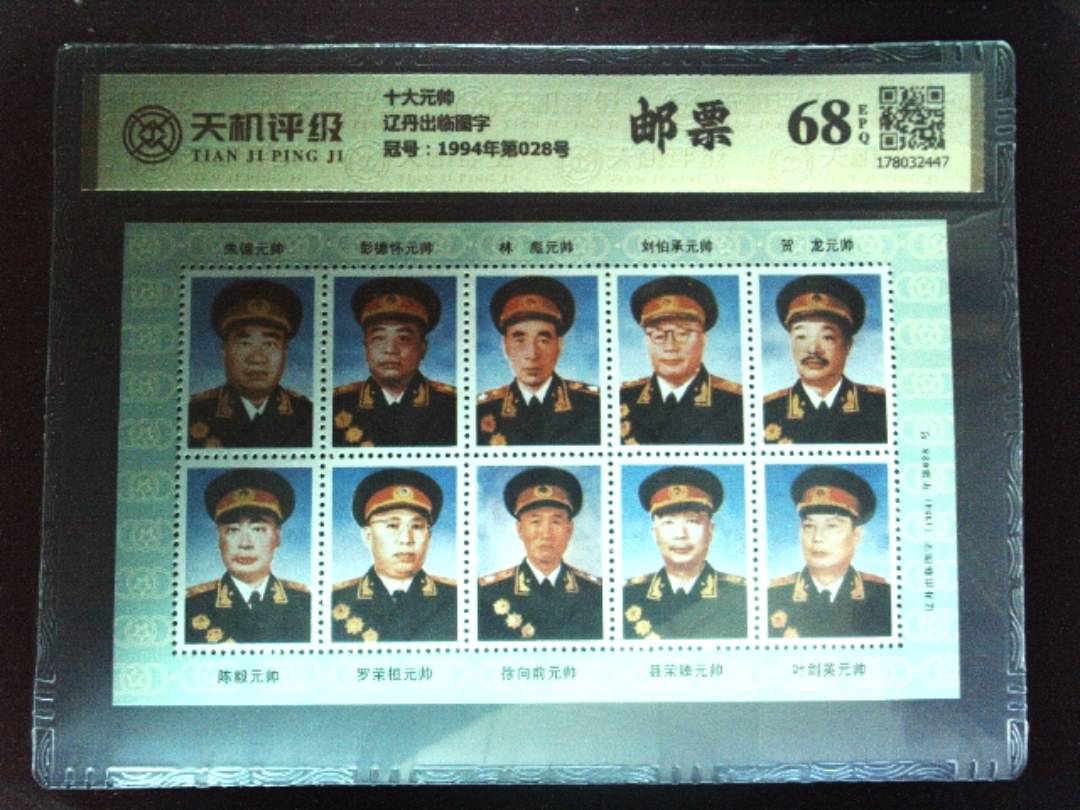 十大元帅辽丹出临图字，冠号1994年第028号，纸币，钱币收藏