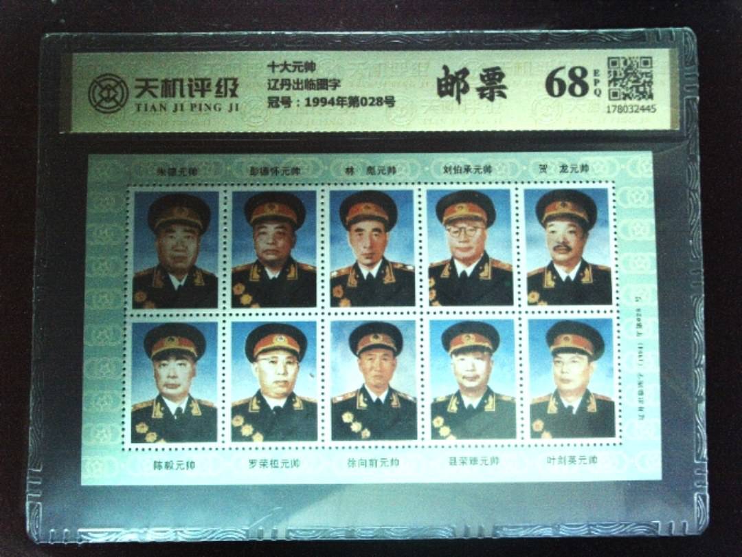 十大元帅辽丹出临图字，冠号1994年第028号，纸币，钱币收藏