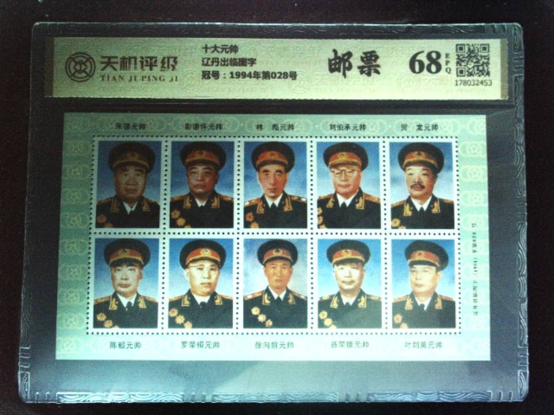十大元帅辽丹出临图字，冠号1994年第028号，纸币，钱币收藏
