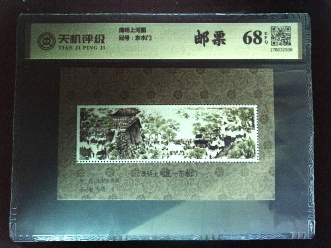 清明上河图，冠号东水门，纸币，钱币收藏