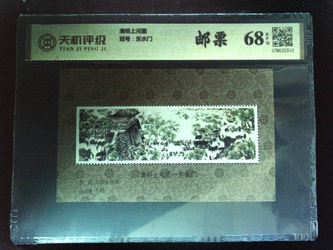 清明上河图，冠号东水门，纸币，钱币收藏