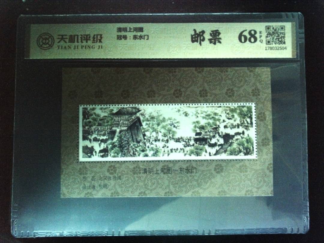 清明上河图，冠号东水门，纸币，钱币收藏