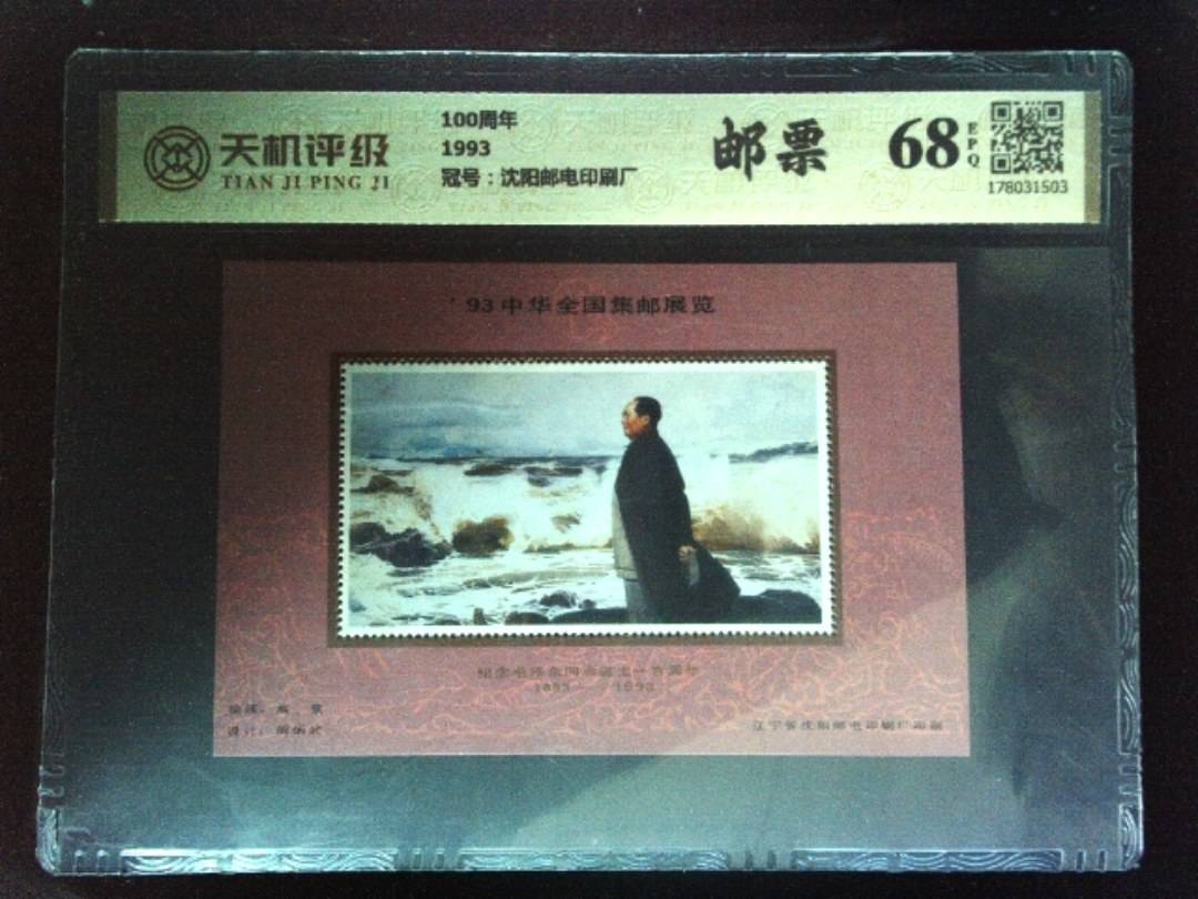 100周年1993，冠号沈阳邮电印刷厂，纸币，钱币收藏
