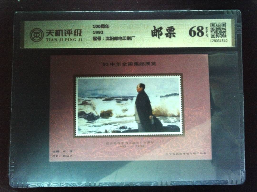 100周年1993，冠号沈阳邮电印刷厂，纸币，钱币收藏