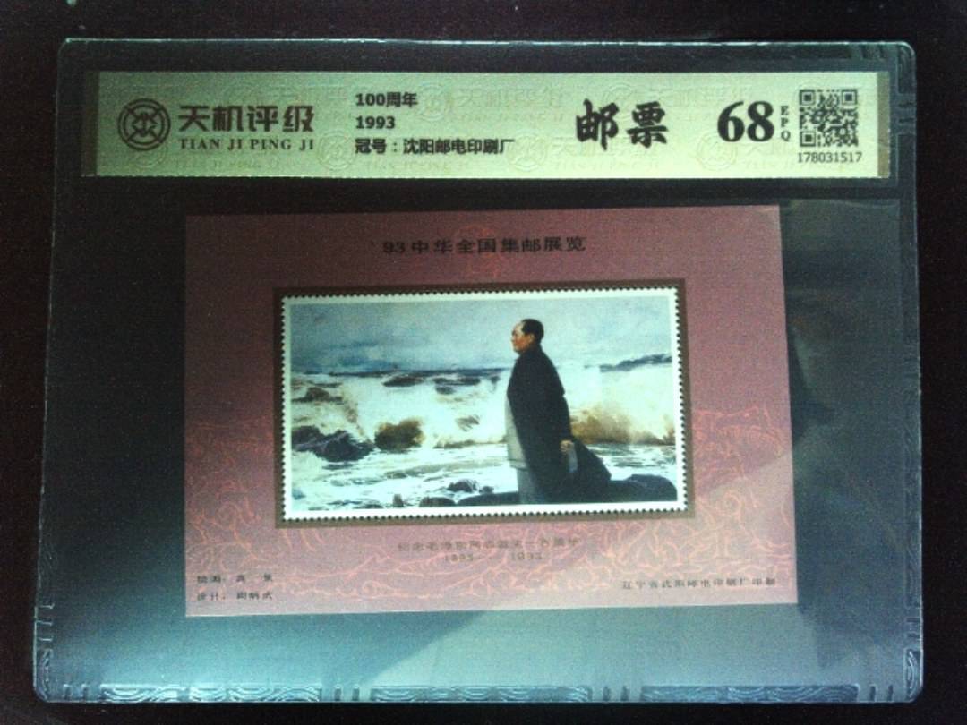 100周年1993，冠号沈阳邮电印刷厂，纸币，钱币收藏