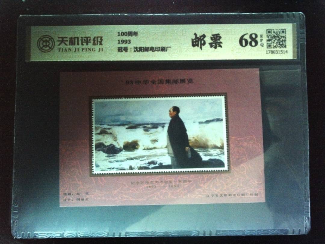 100周年1993，冠号沈阳邮电印刷厂，纸币，钱币收藏