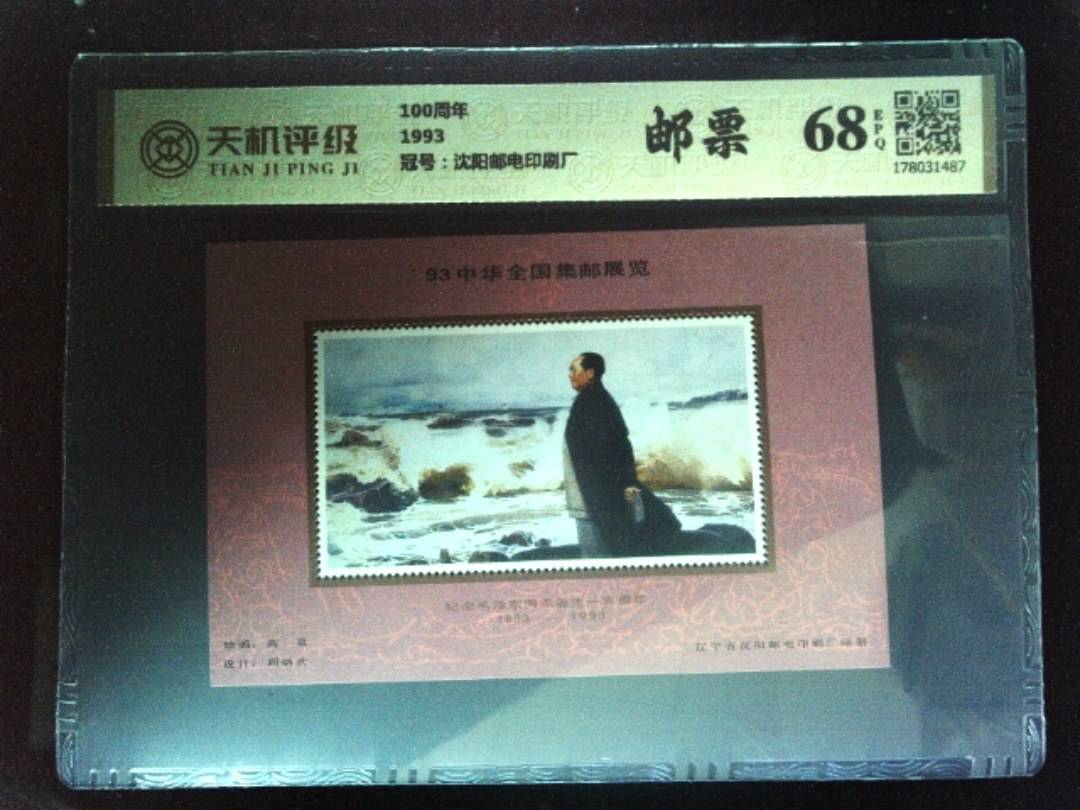 100周年1993，冠号沈阳邮电印刷厂，纸币，钱币收藏