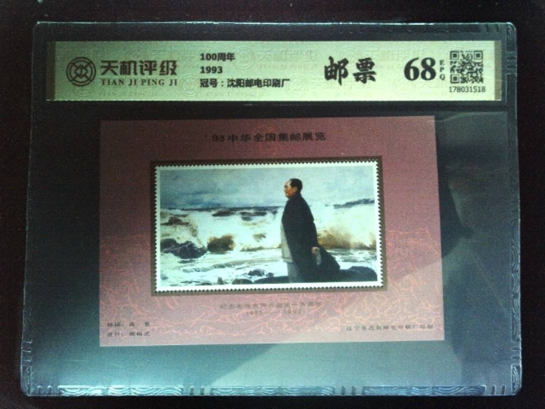 100周年1993，冠号沈阳邮电印刷厂，纸币，钱币收藏