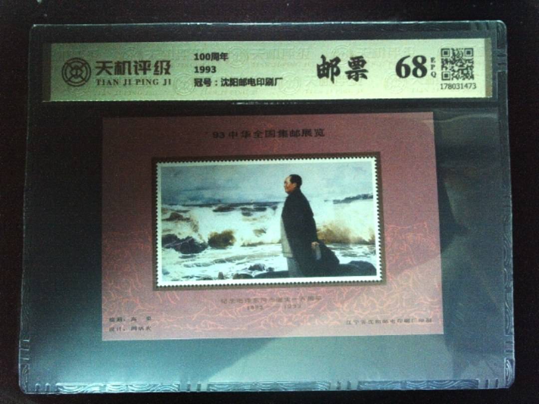 100周年1993，冠号沈阳邮电印刷厂，纸币，钱币收藏