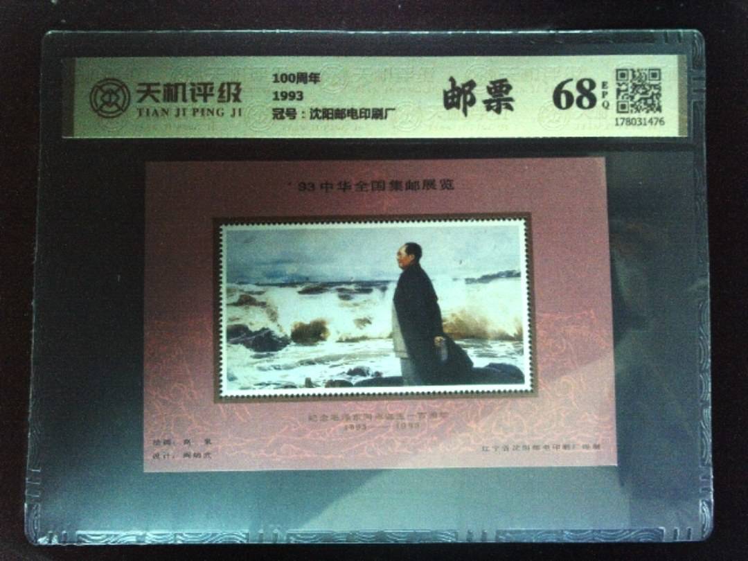 100周年1993，冠号沈阳邮电印刷厂，纸币，钱币收藏