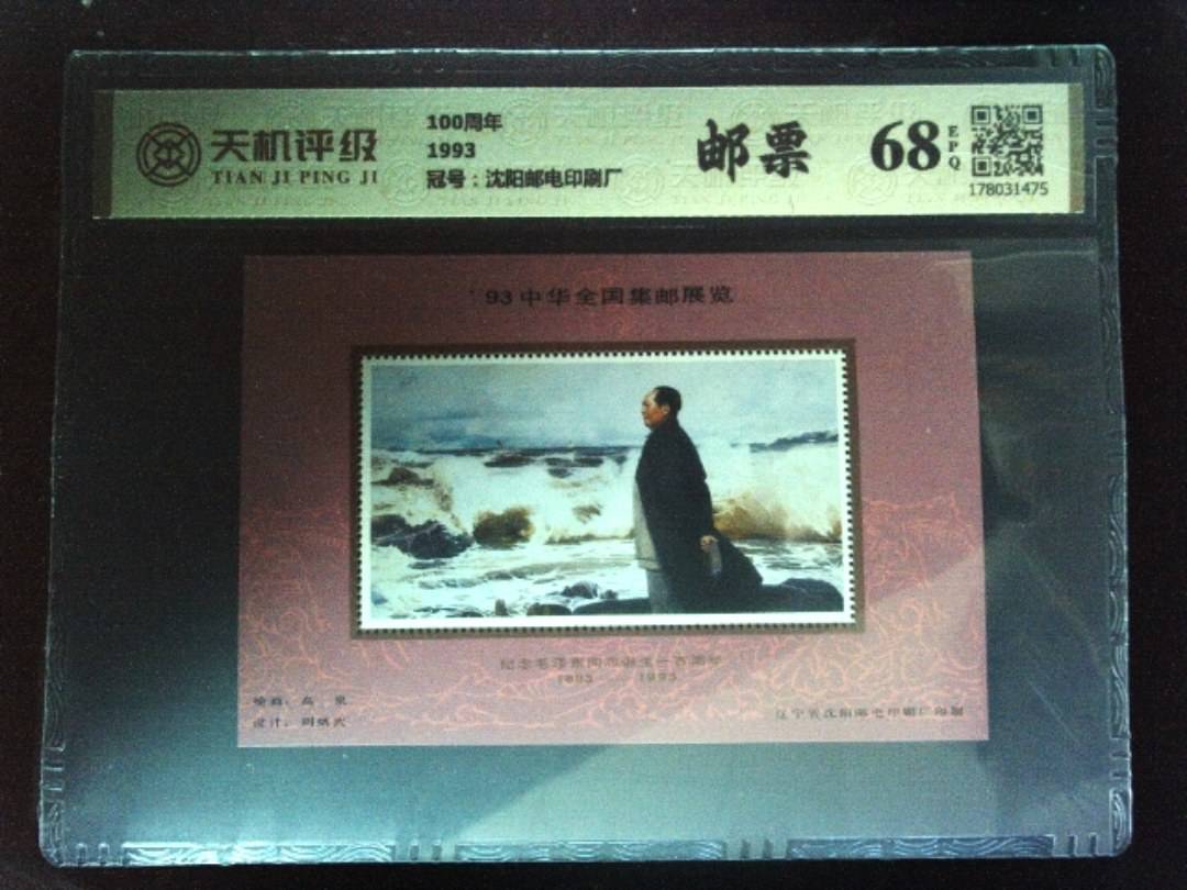 100周年1993，冠号沈阳邮电印刷厂，纸币，钱币收藏