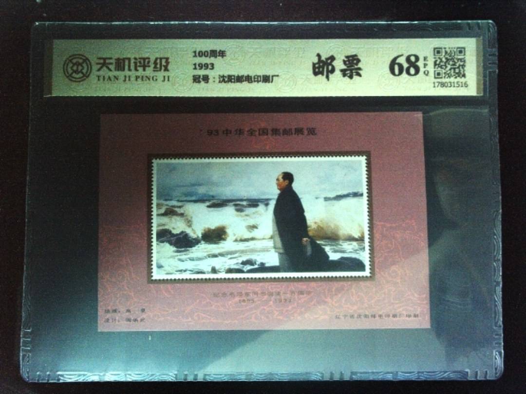 100周年1993，冠号沈阳邮电印刷厂，纸币，钱币收藏