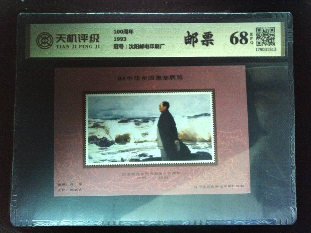 100周年1993，冠号沈阳邮电印刷厂，纸币，钱币收藏